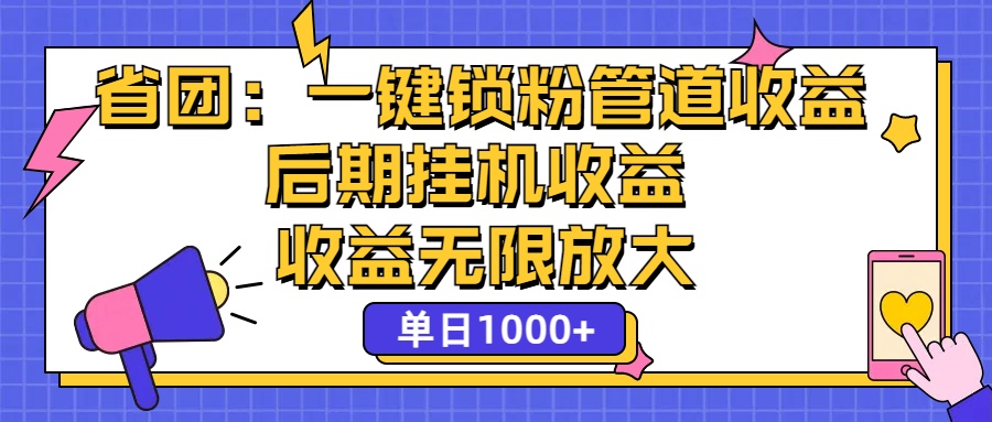 省团：一键锁粉，管道式收益，后期被动收益，收益无限放大，单日1000+-点藏周边