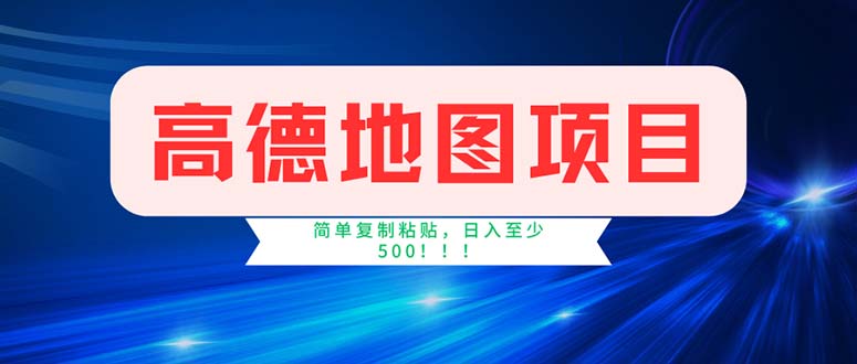 高德地图项目，一单两分钟4元，操作简单日入500+-点藏周边