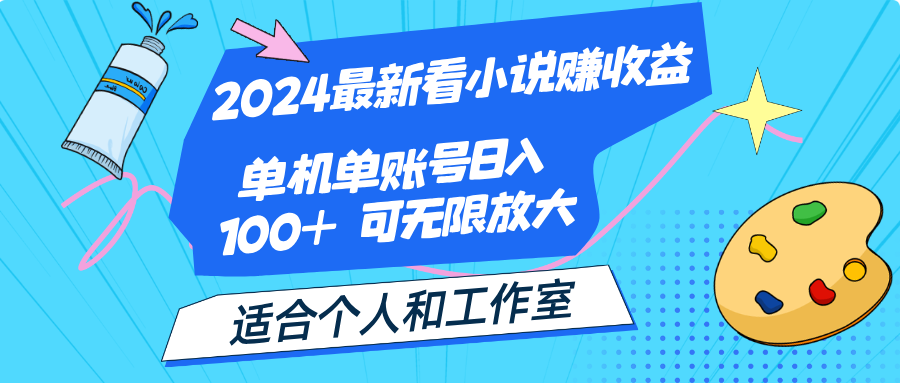 2024最新看小说赚收益，单机单账号日入100+ 适合个人和工作室-点藏周边