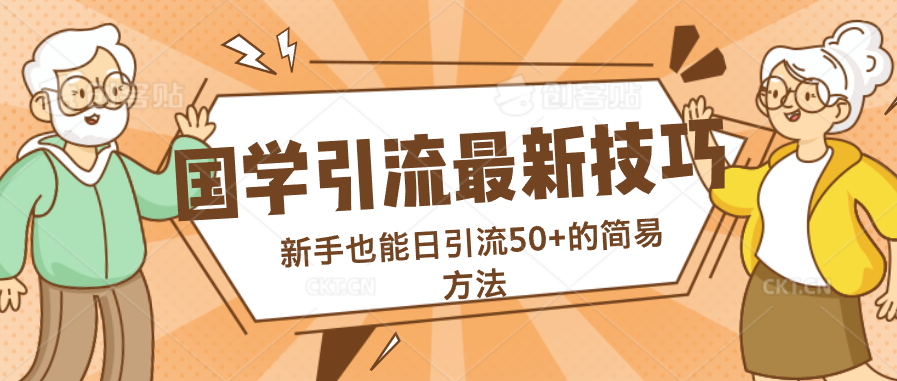 国学引流最新技巧，新手也能日引流50+的简易方法-点藏周边