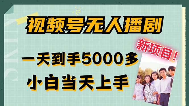 视频号无人播剧，拉爆流量不违规，一天到手5000多，小白当天上手-点藏周边