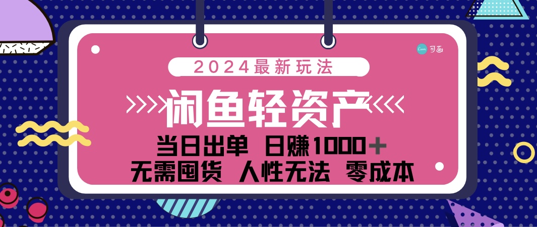 闲鱼轻资产 日赚1000＋ 当日出单 0成本 利用人性玩法 不断复购-点藏周边