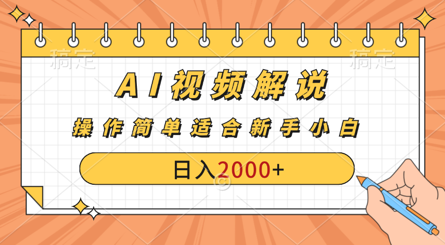 AI财富秘籍：视频解说新金矿：每月稳赚2000-3000元。-点藏周边