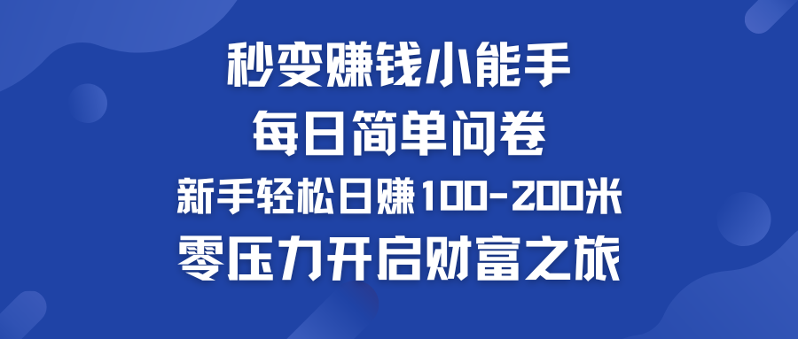 每日简单问卷，新手也能轻松日赚100-200米，零压力开启财富之旅！-点藏周边