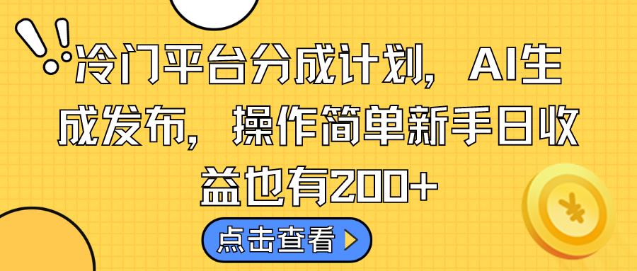 冷门平台分成计划，AI生成发布，操作简单新手日收益也有200+-点藏周边