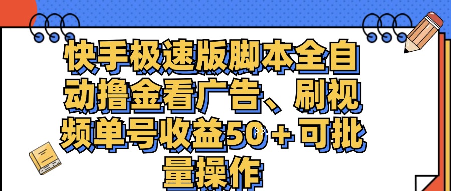 快手极速版脚本全自动撸金看广告、刷视频单号收益50＋可批量操作-点藏周边