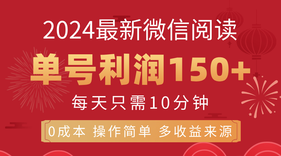 8月最新微信阅读，每日10分钟，单号利润150+，可批量放大操作，简单0成本-点藏周边