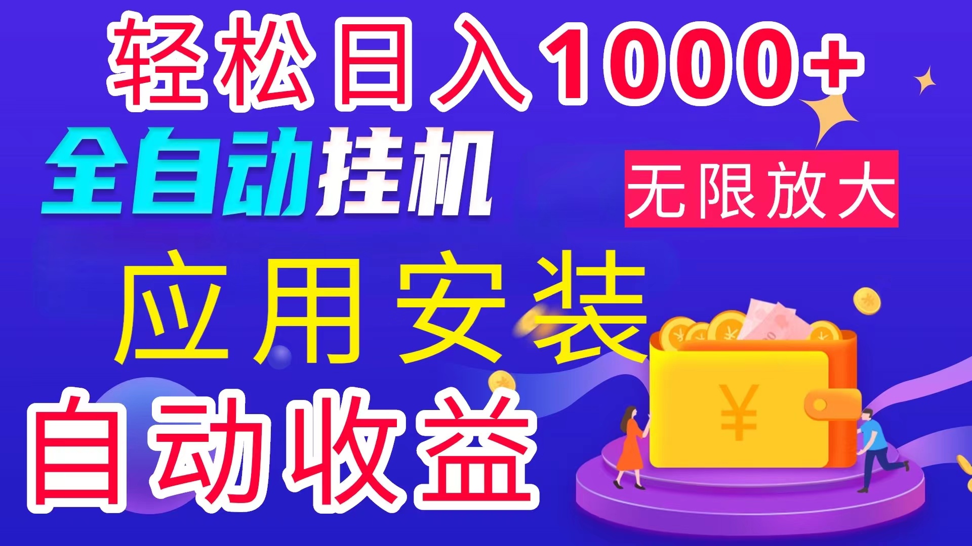 全网最新首码电脑挂机搬砖，绿色长期稳定项目，轻松日入1000+-点藏周边