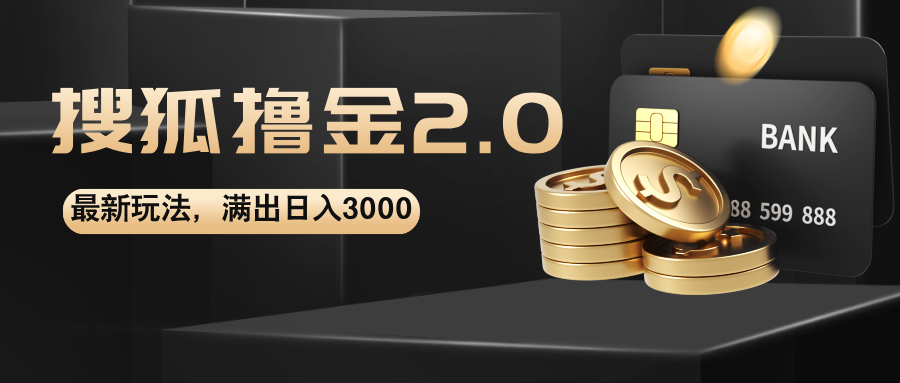 搜狐撸金2.0最新玩法，无脑日入3000+，可无限扩大-点藏周边