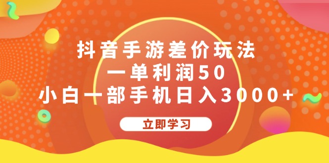 抖音手游差价玩法，一单利润50，小白一部手机日入3000+-点藏周边