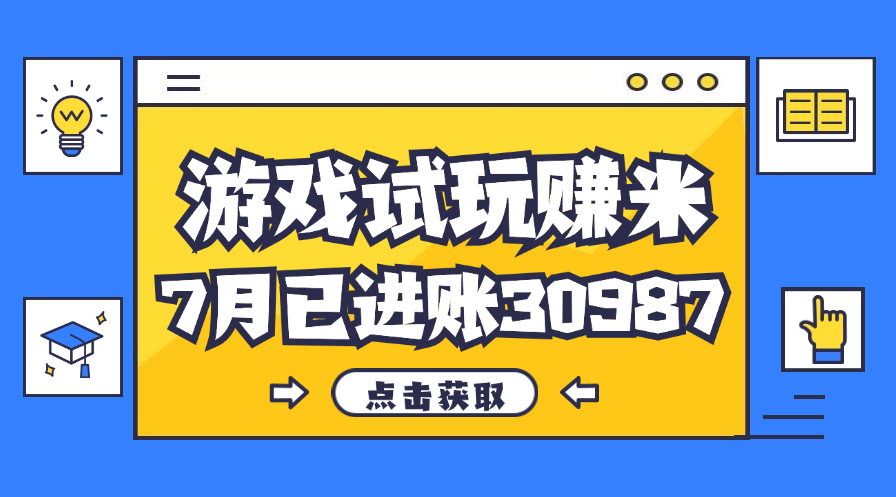 热门副业，游戏试玩赚米，7月单人进账30987，简单稳定！-点藏周边