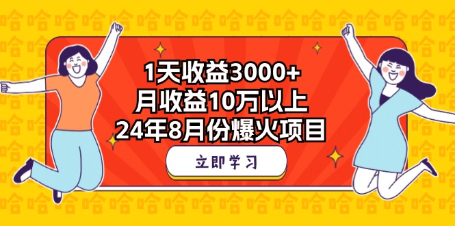 1天收益3000+，月收益10万以上，24年8月份爆火项目-点藏周边