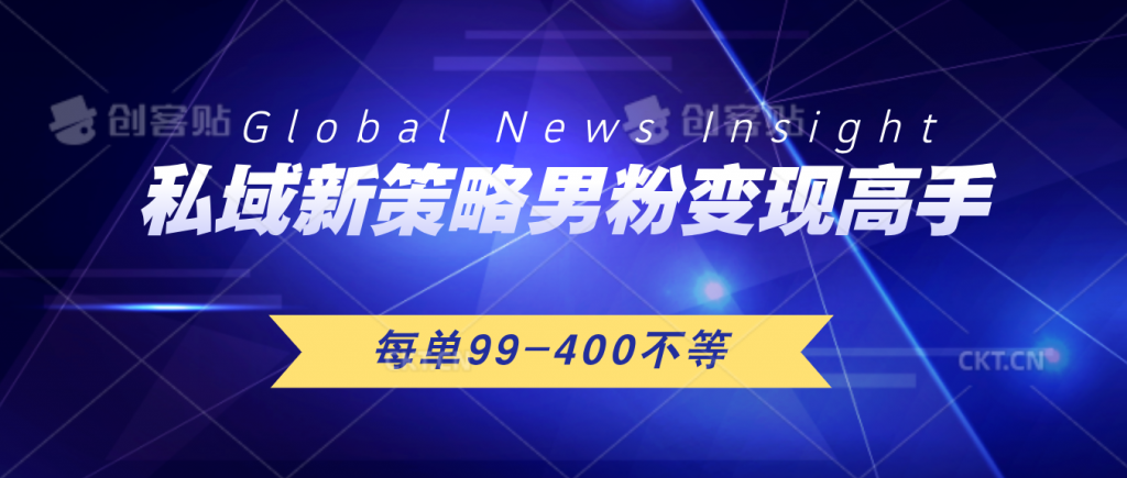 私域新策略男粉变现高手微头条+公众号每单99—400不等，操作简单-点藏周边