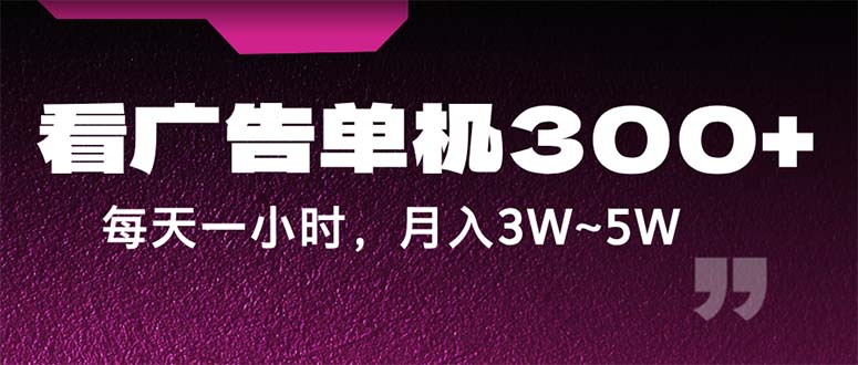 蓝海项目，看广告单机300+，每天一个小时，月入3W~5W-点藏周边