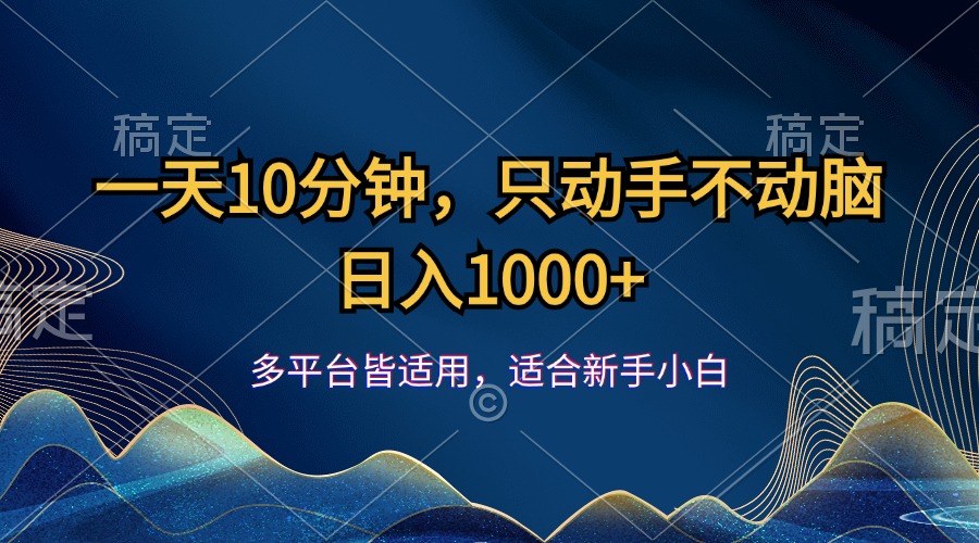 一天10分钟，只动手不动脑，日入1000+-点藏周边