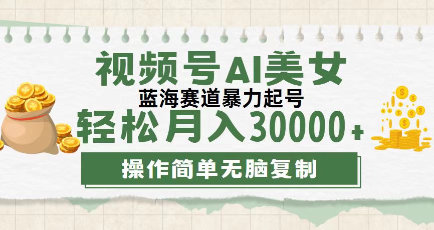 视频号AI美女跳舞，轻松月入30000+，蓝海赛道，流量池巨大，起号猛-点藏周边