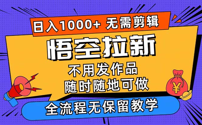 悟空拉新日入1000+无需剪辑当天上手，一部手机随时随地可做-点藏周边