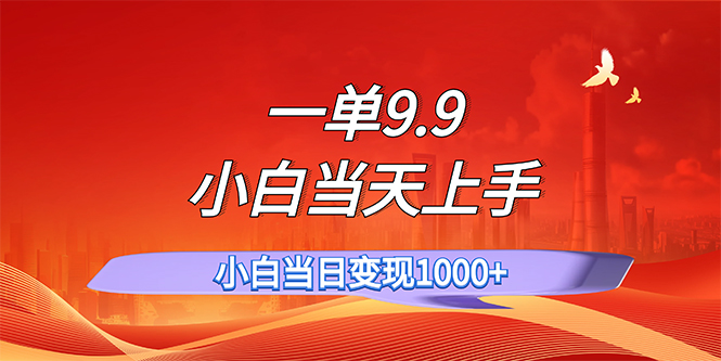 一单9.9，一天轻松上百单，不挑人，小白当天上手，一分钟一条作品-点藏周边