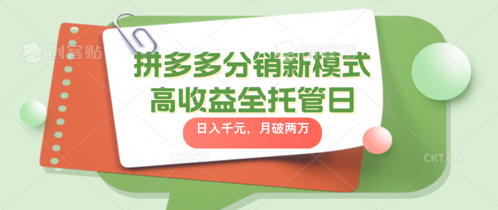 拼多多分销新模式高收益全托管日入千元，月入破2万-点藏周边