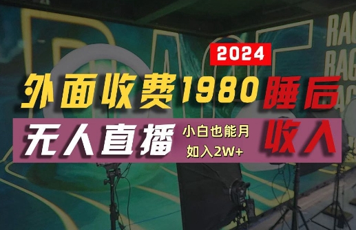 外面收费1980的支付宝无人直播技术+素材，认真看半小时就能开始做，真正睡后收入【揭秘】-点藏周边