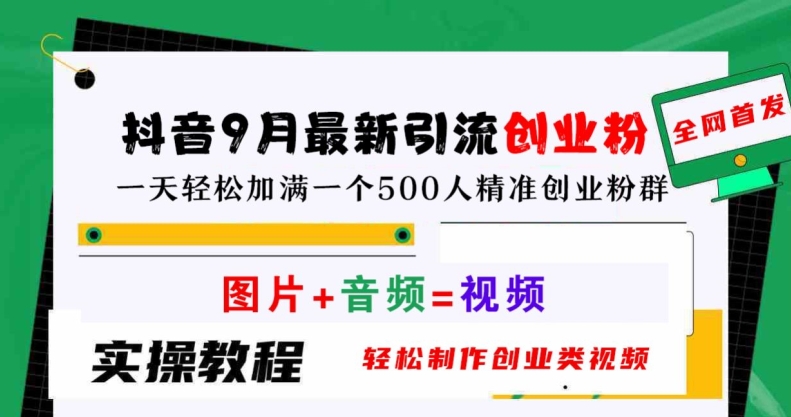 抖音9月最新引流创业粉，轻松制作创业类视频，一天轻松加满一个500人精准创业粉群【揭秘】-点藏周边