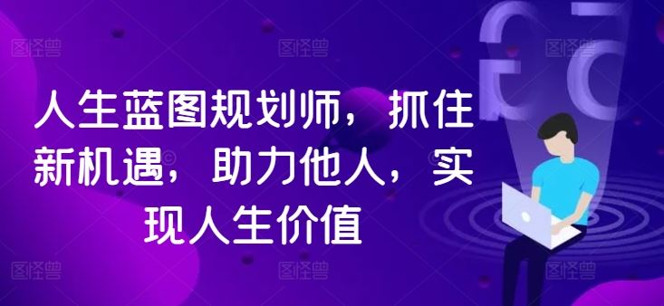 人生蓝图规划师，抓住新机遇，助力他人，实现人生价值-点藏周边