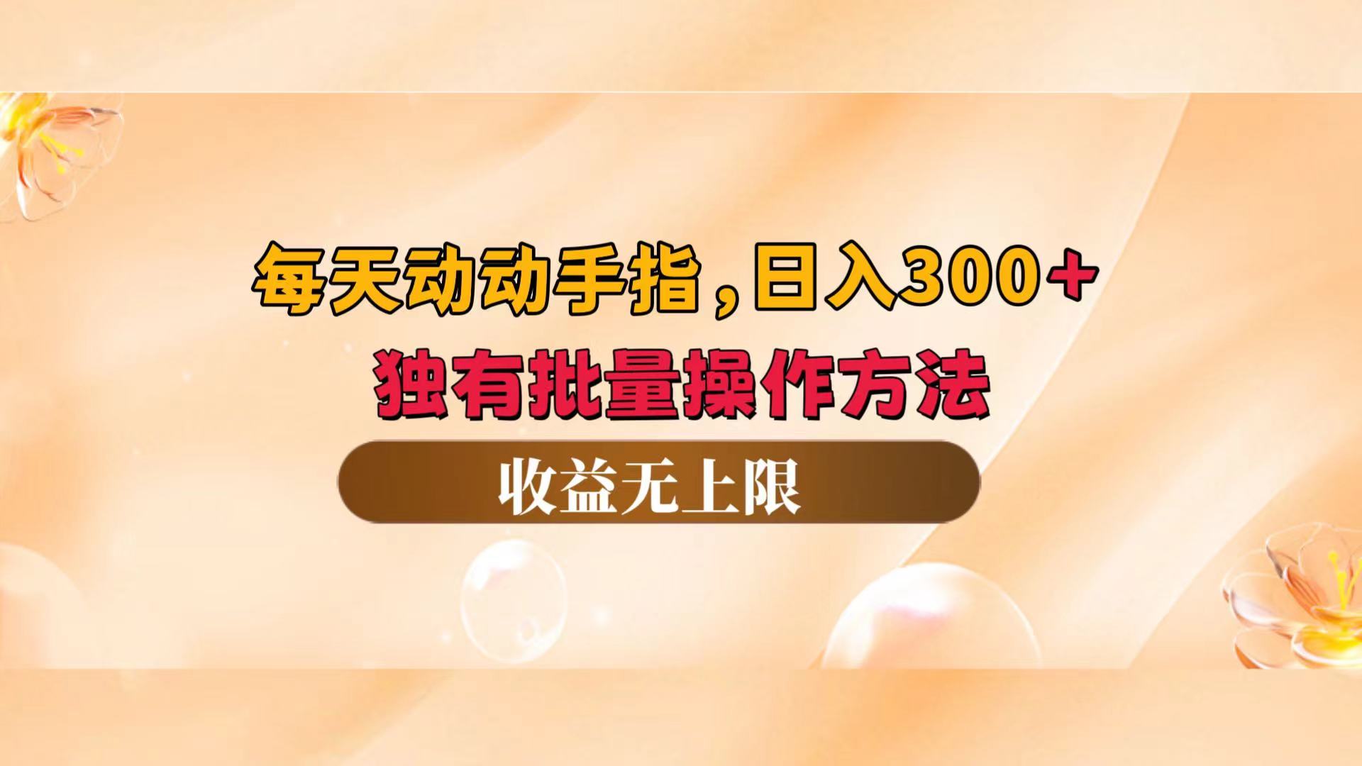 （12564期）每天动动手指头，日入300+，独有批量操作方法，收益无上限-点藏周边