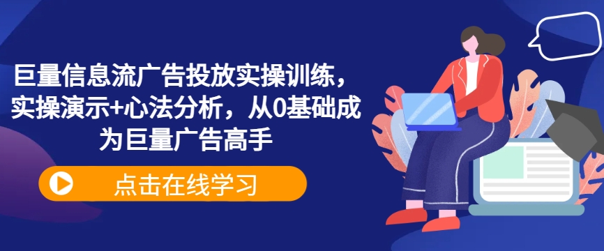 巨量信息流广告投放实操训练，实操演示+心法分析，从0基础成为巨量广告高手-点藏周边