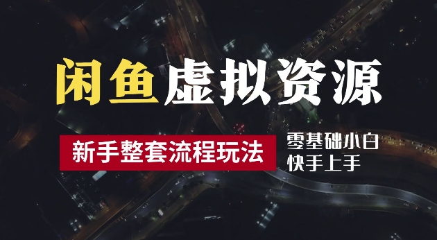 2024最新闲鱼虚拟资源玩法，养号到出单整套流程，多管道收益，每天2小时月收入过万【揭秘】-点藏周边