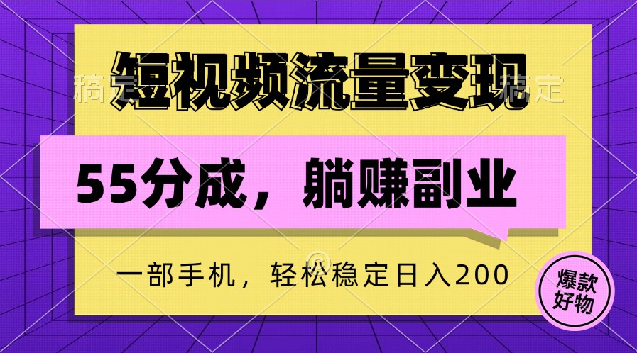 短视频流量变现，一部手机躺赚项目,轻松稳定日入200-点藏周边