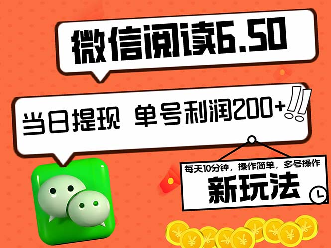 2024最新微信阅读6.50新玩法，5-10分钟 日利润200+，0成本当日提现，可…-点藏周边