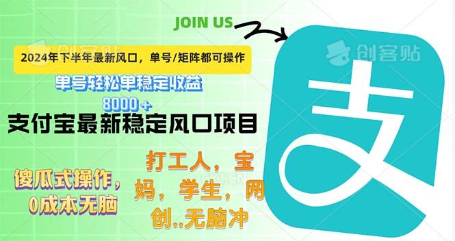 （12563期）下半年最新风口项目，支付宝最稳定玩法，0成本无脑操作，最快当天提现…-点藏周边