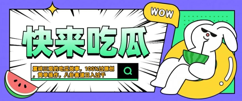 震碎三观的吃瓜故事，一键生成100%过原创，猎奇八卦赛道，简单操作日入几张【揭秘】-点藏周边