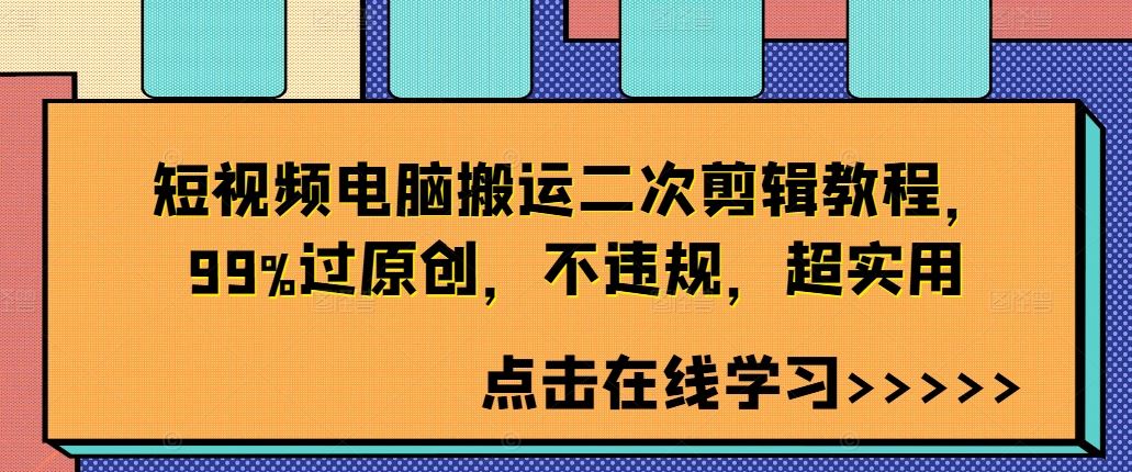 短视频电脑搬运二次剪辑教程，99%过原创，不违规，超实用-点藏周边